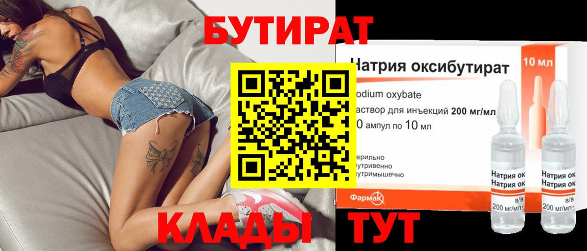 БУТИРАТ  Вход с VPN  Крымск  БУТИРАТ бутандиол 